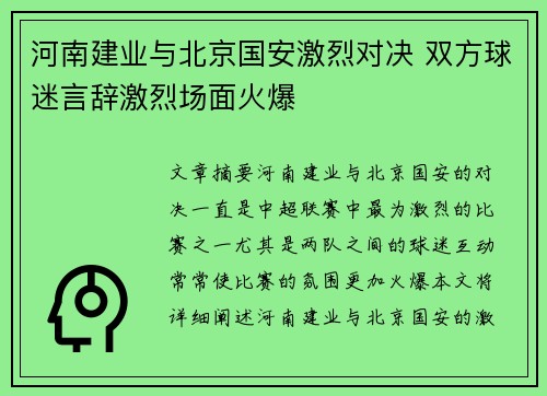 河南建业与北京国安激烈对决 双方球迷言辞激烈场面火爆