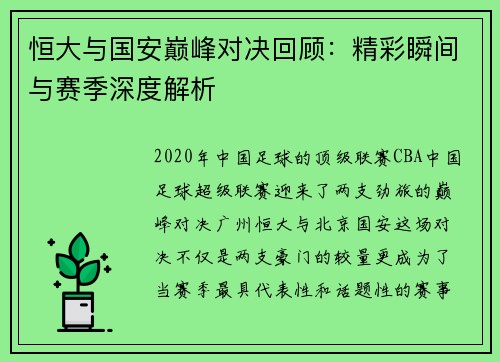 恒大与国安巅峰对决回顾：精彩瞬间与赛季深度解析