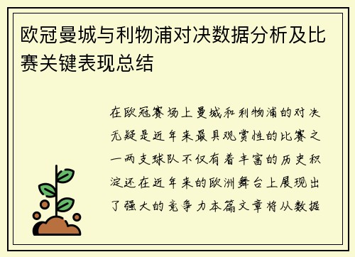 欧冠曼城与利物浦对决数据分析及比赛关键表现总结