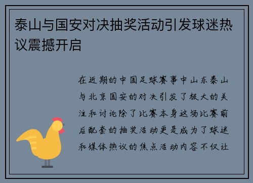 泰山与国安对决抽奖活动引发球迷热议震撼开启