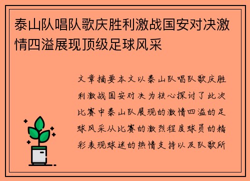 泰山队唱队歌庆胜利激战国安对决激情四溢展现顶级足球风采