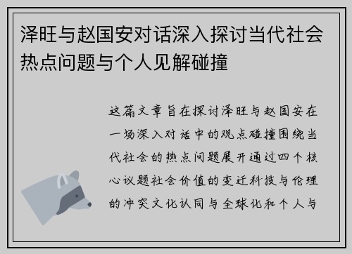 泽旺与赵国安对话深入探讨当代社会热点问题与个人见解碰撞