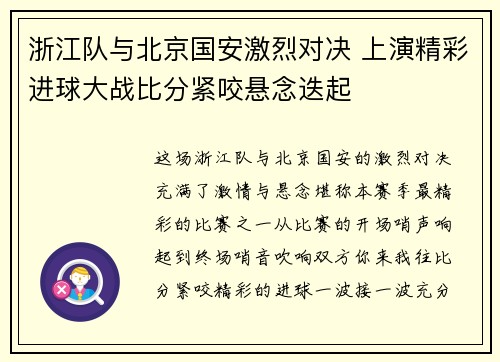 浙江队与北京国安激烈对决 上演精彩进球大战比分紧咬悬念迭起