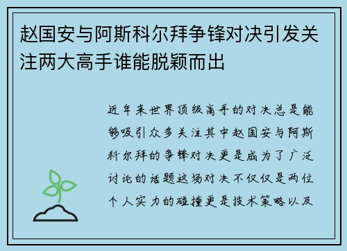 赵国安与阿斯科尔拜争锋对决引发关注两大高手谁能脱颖而出
