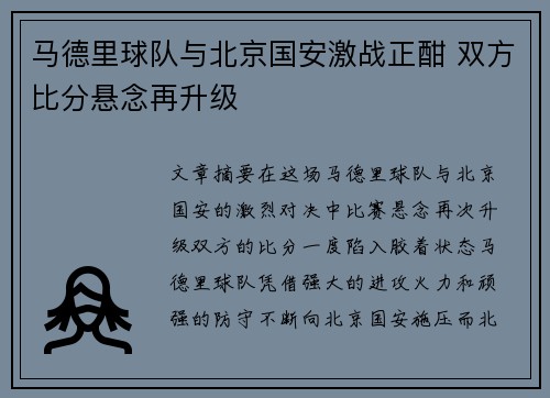 马德里球队与北京国安激战正酣 双方比分悬念再升级