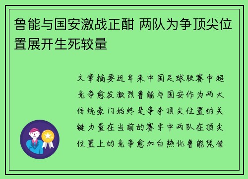 鲁能与国安激战正酣 两队为争顶尖位置展开生死较量