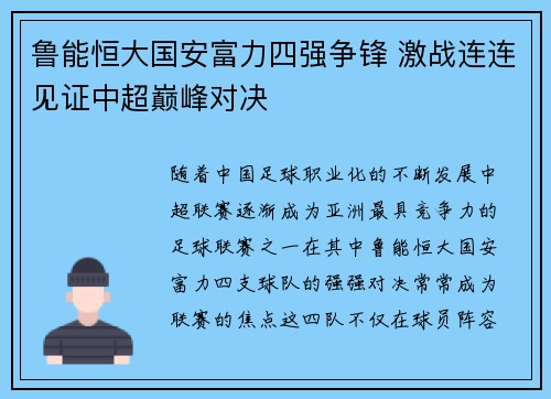 鲁能恒大国安富力四强争锋 激战连连见证中超巅峰对决