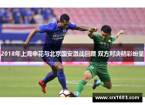 2018年上海申花与北京国安激战回顾 双方对决精彩纷呈